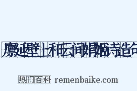 廪延壁上和云间娟姬诗造句是什么意思的图片